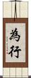 為行 Scroll