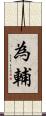 為輔 Scroll
