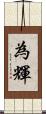 為輝 Scroll