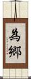 為郷 Scroll