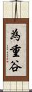 為重谷 Scroll