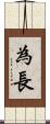 為長 Scroll