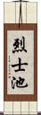 烈士池 Scroll