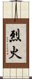 烈火 Scroll