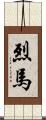 烈馬 Scroll