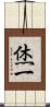 烋一 Scroll