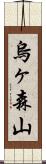烏ヶ森山 Scroll