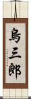 烏三郎 Scroll