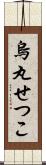 烏丸せつこ Scroll