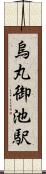 烏丸御池駅 Scroll