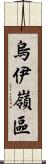 烏伊嶺區 Scroll