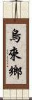 烏來鄉 Scroll