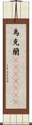 烏克蘭(ateji)(rK) Scroll