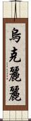 烏克麗麗 Scroll