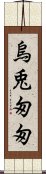 烏兎匆匆 Scroll