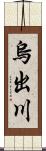 烏出川 Scroll