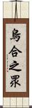 烏合之眾 Scroll