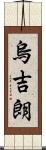 烏吉朗 Scroll
