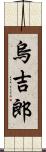 烏吉郎 Scroll