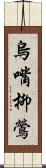 烏嘴柳鶯 Scroll