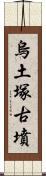 烏土塚古墳 Scroll