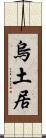 烏土居 Scroll