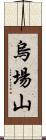 烏場山 Scroll