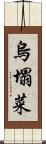 烏塌菜 Scroll