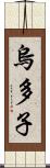 烏多子 Scroll