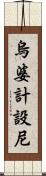 烏婆計設尼 Scroll