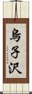 烏子沢 Scroll