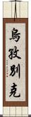 烏孜別克 Scroll