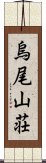 烏尾山荘 Scroll