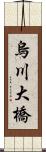 烏川大橋 Scroll