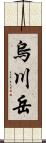 烏川岳 Scroll