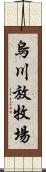 烏川放牧場 Scroll