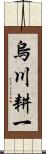 烏川耕一 Scroll