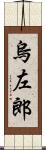 烏左郎 Scroll