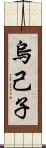 烏己子 Scroll