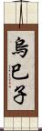 烏巳子 Scroll