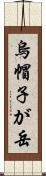 烏帽子が岳 Scroll