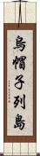 烏帽子列島 Scroll