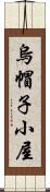 烏帽子小屋 Scroll