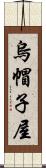 烏帽子屋 Scroll