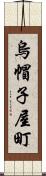 烏帽子屋町 Scroll