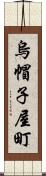 烏帽子屋町 Scroll