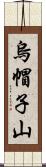 烏帽子山 Scroll