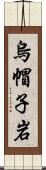 烏帽子岩 Scroll