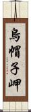 烏帽子岬 Scroll