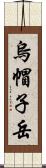 烏帽子岳 Scroll